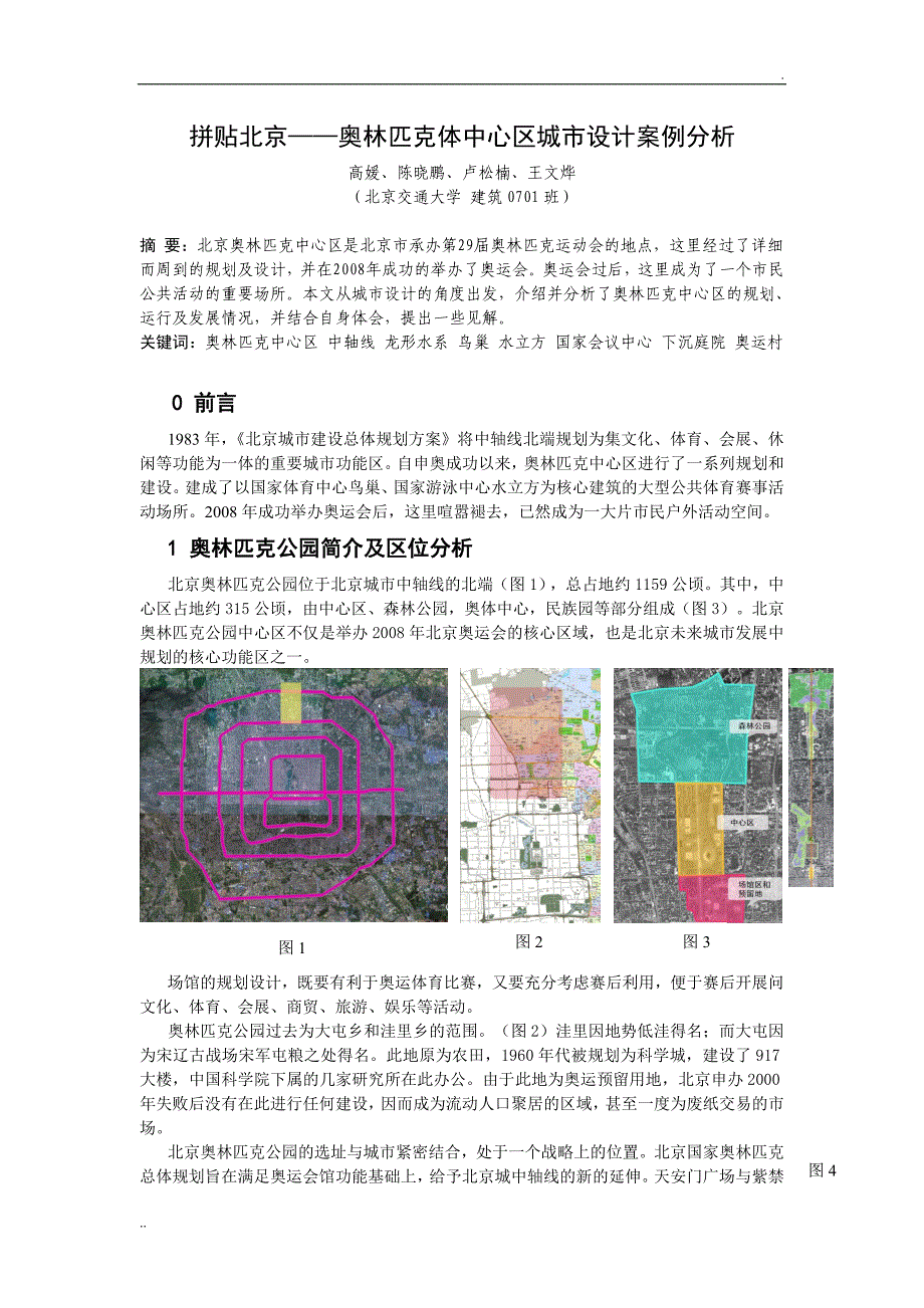 拼贴北京——奥林匹克体中心区城市设计案例分析_第2页