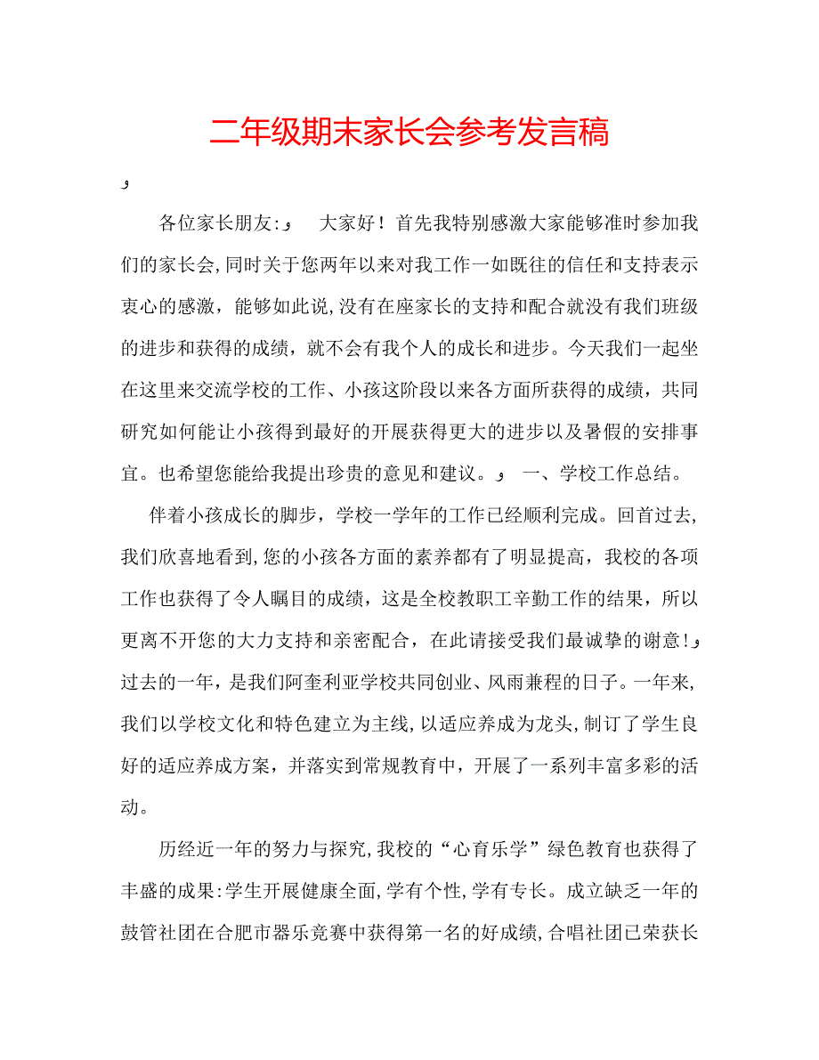 二年级期末家长会发言稿_第1页