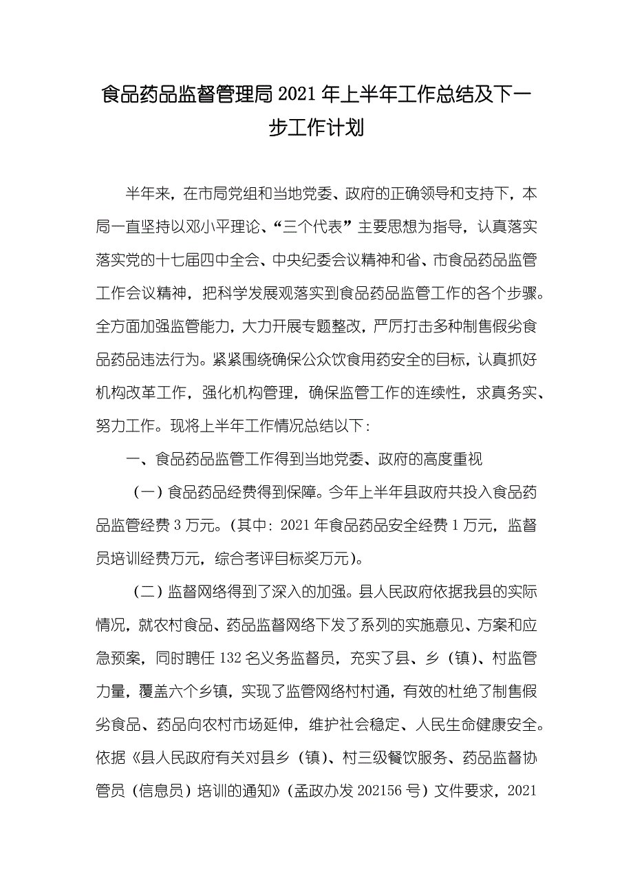 食品药品监督管理局上半年工作总结及下一步工作计划_第1页