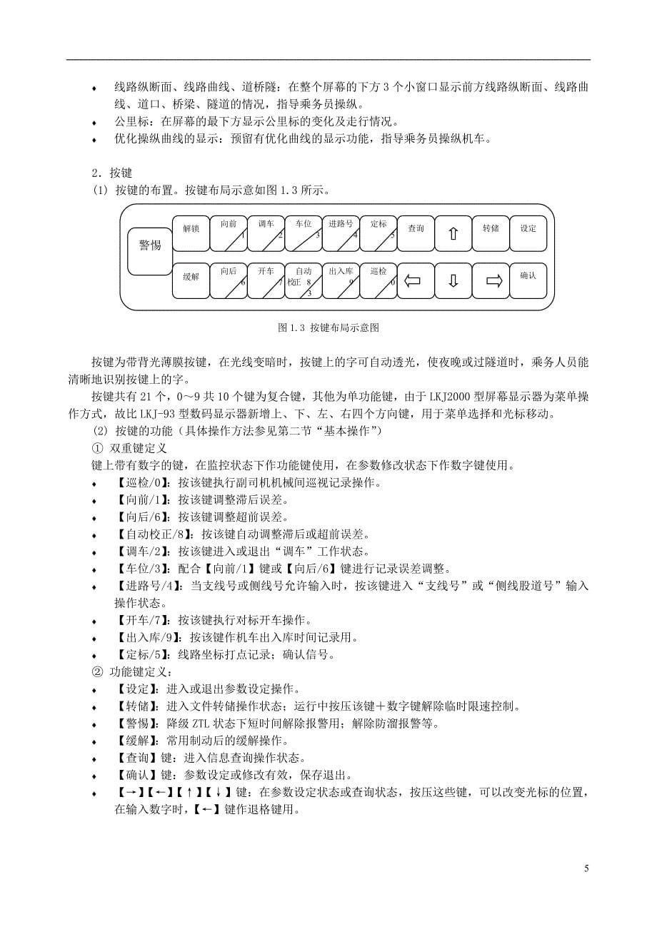 铁路列车监控装置操作手册(LKJ2000).doc_第5页