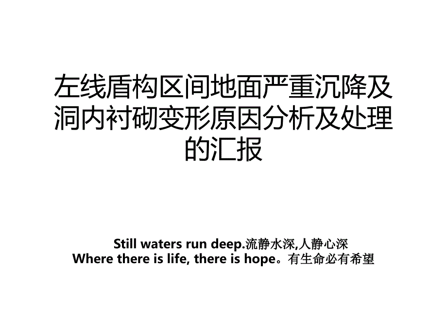 左线盾构区间地面严重沉降及洞内衬砌变形原因分析及处理的汇报复习课程_第1页