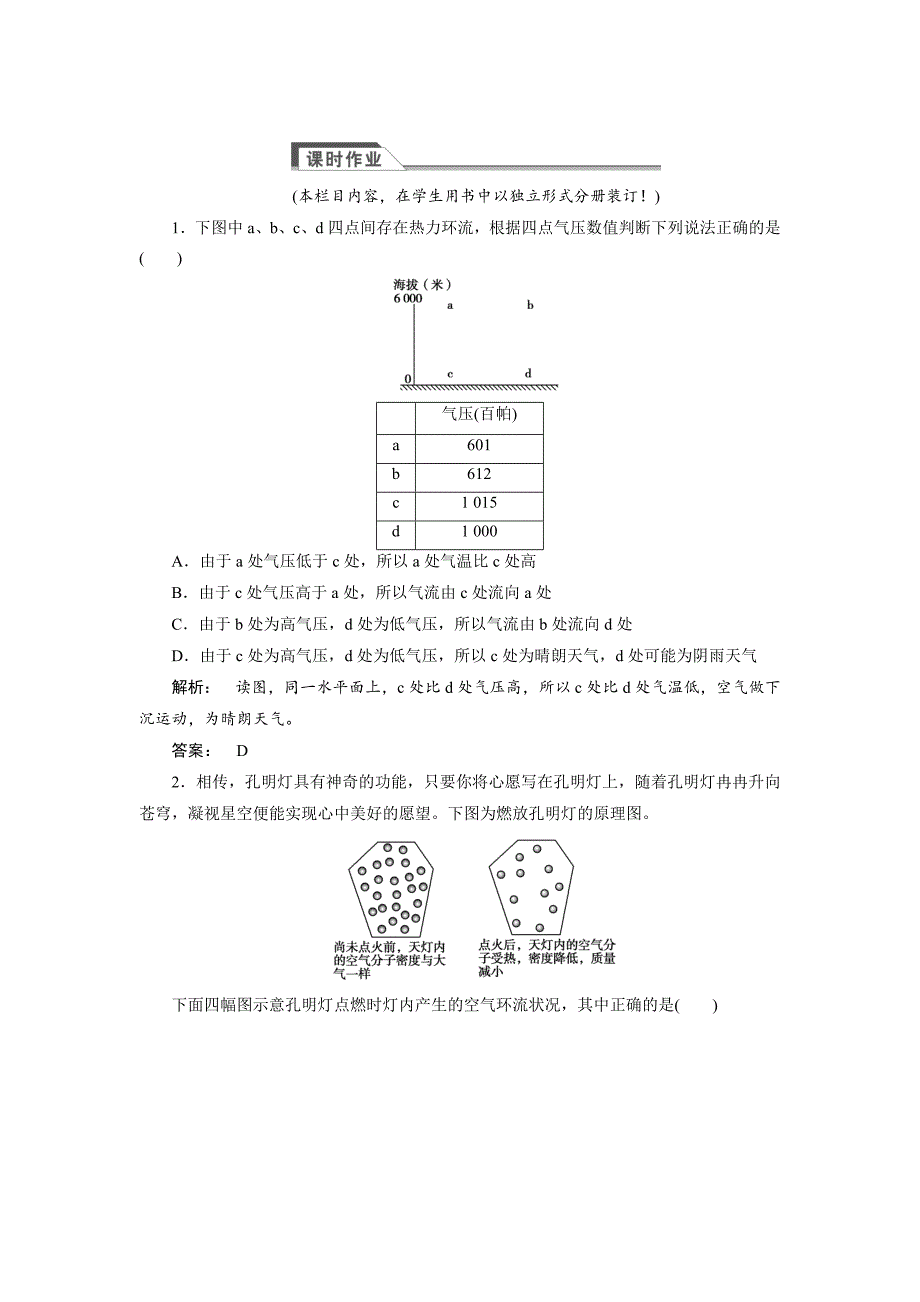 高中湘教版 广西自主地理必修1检测：第2章 自然环境中的物质运动和能量交换2.3.2 Word版含解析_第1页