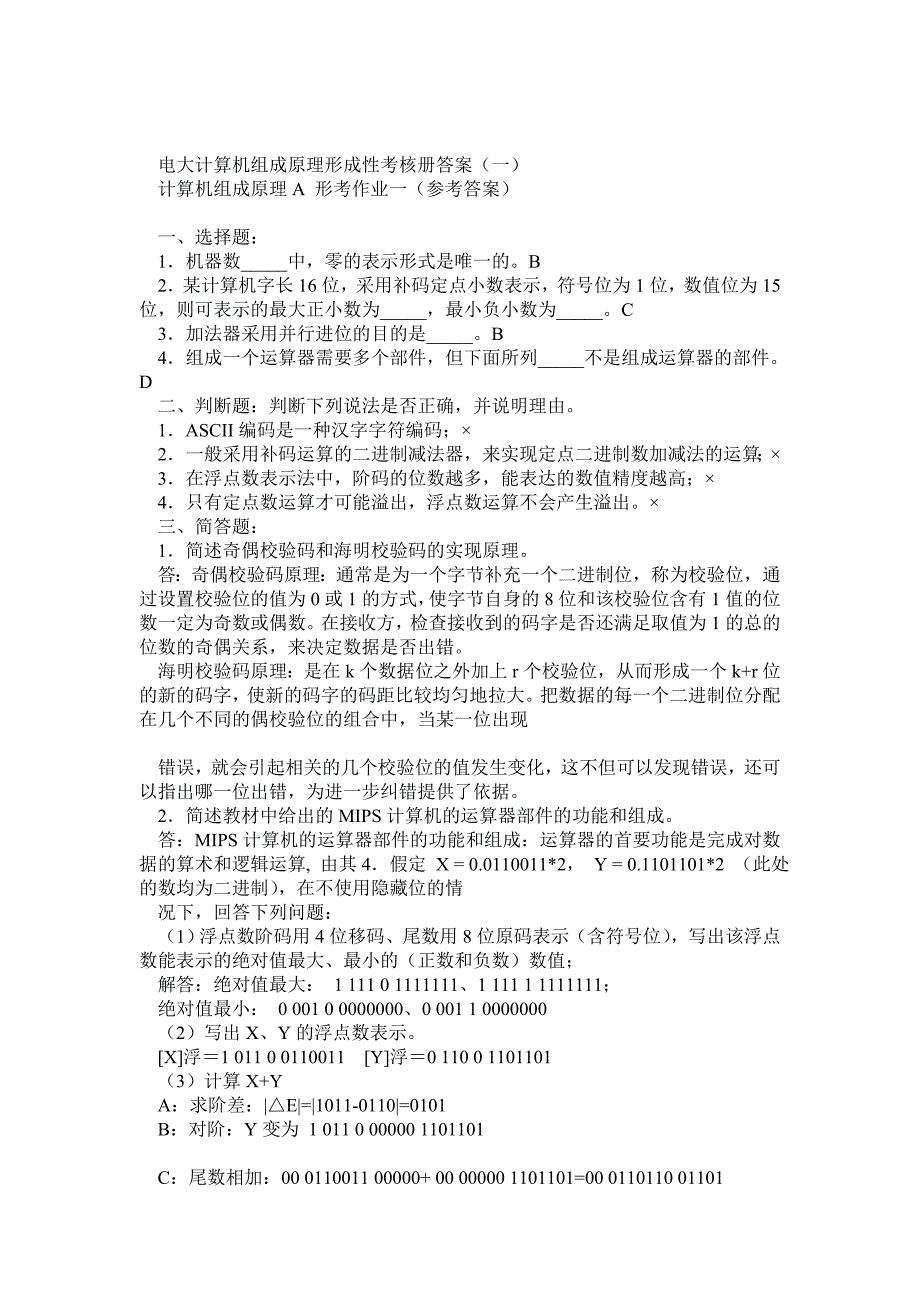 最新电大计算机组成原理形成性考核册答案_第1页