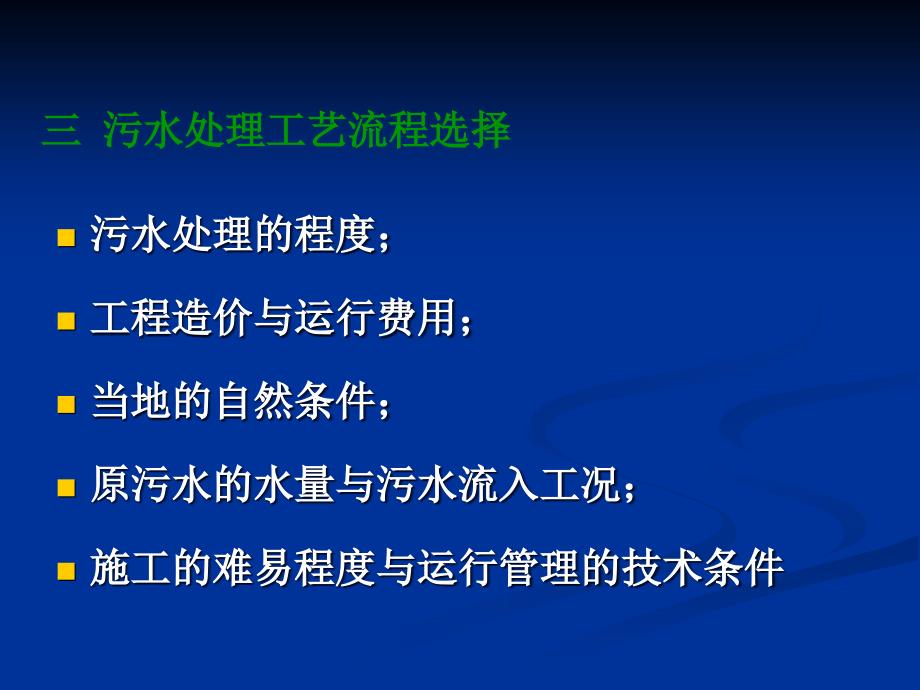 环境课件9城市污水处理厂的设计_第3页