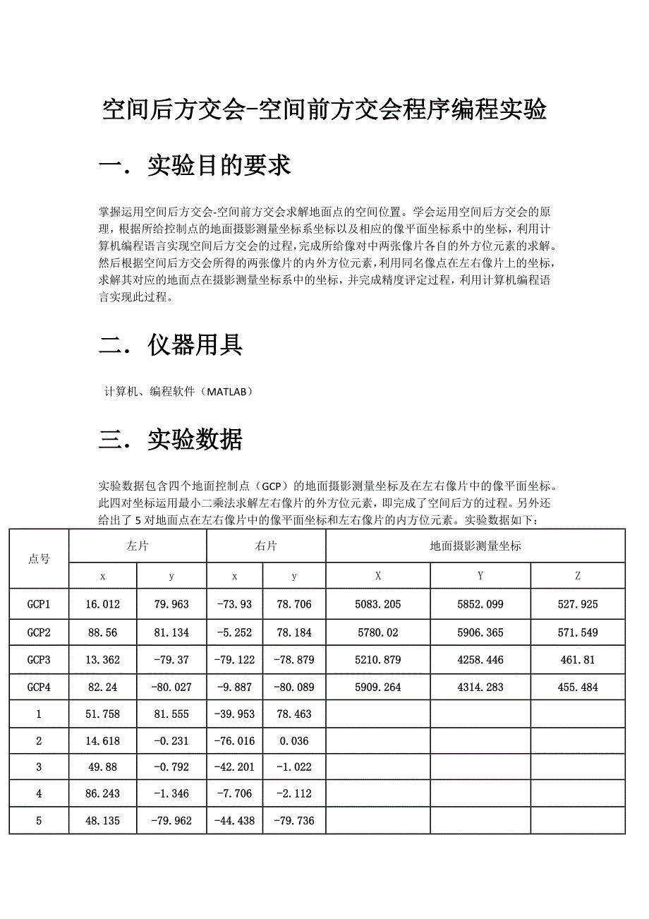 摄影测量实验报告(空间后方交会—前方交会)_第1页