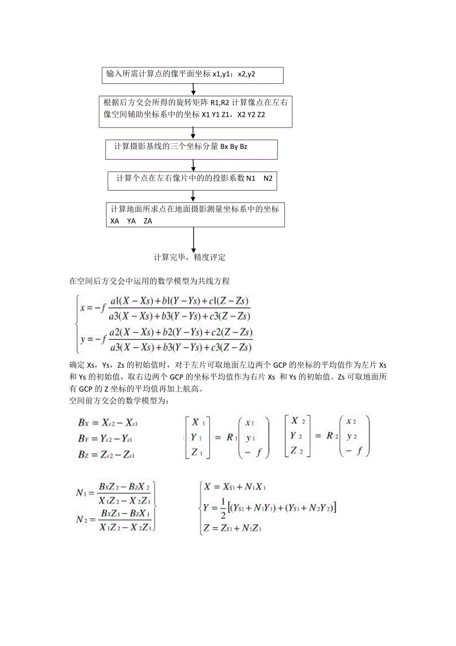 摄影测量实验报告(空间后方交会—前方交会)_第3页