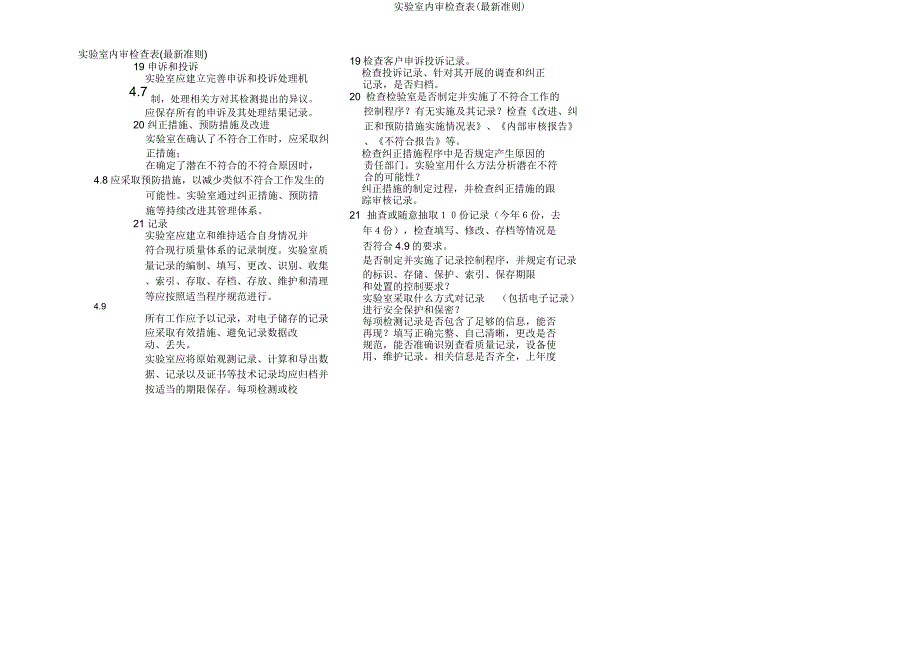 实验室内审检查表(准则).doc_第5页