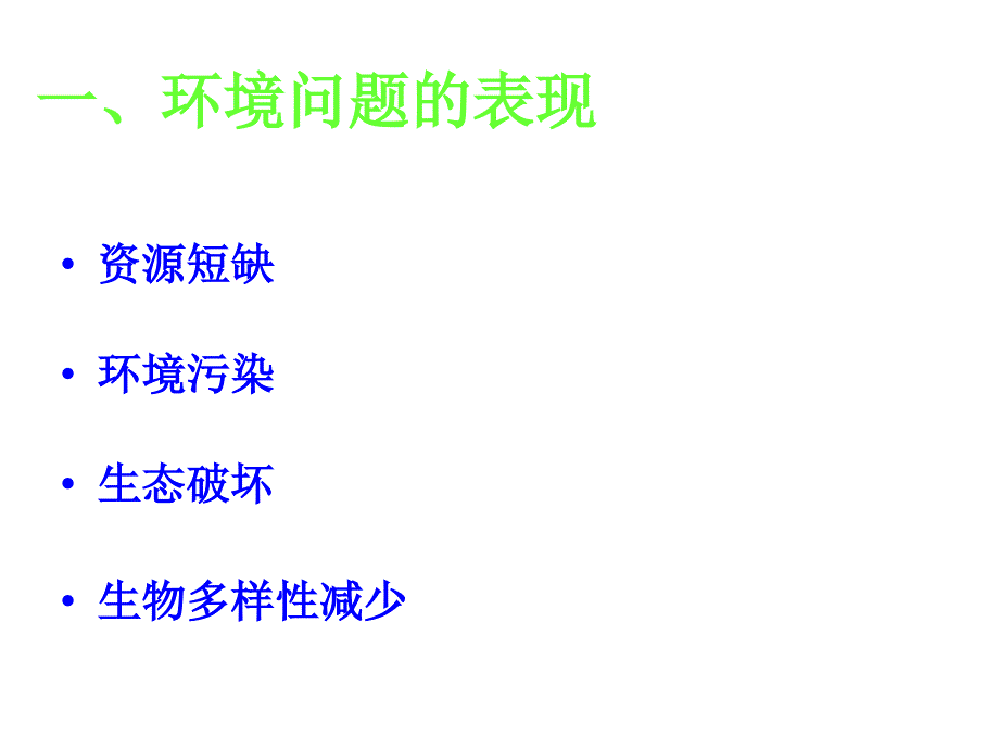 1.2当代环境问题的产生及其特点_第3页