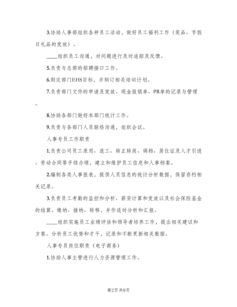 人事专员岗位职责标准样本（七篇）_第2页