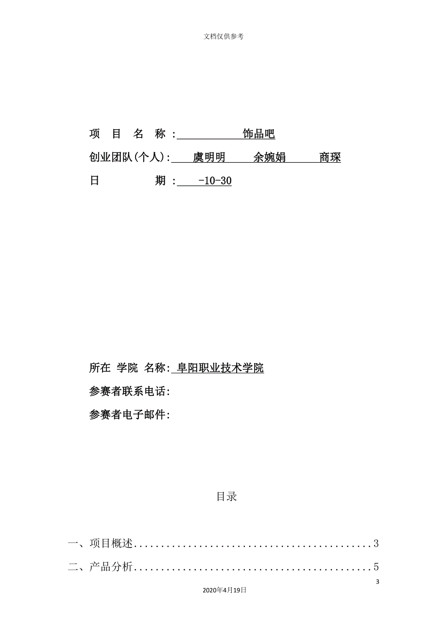 饰品吧校园代购店创业计划书.doc_第3页