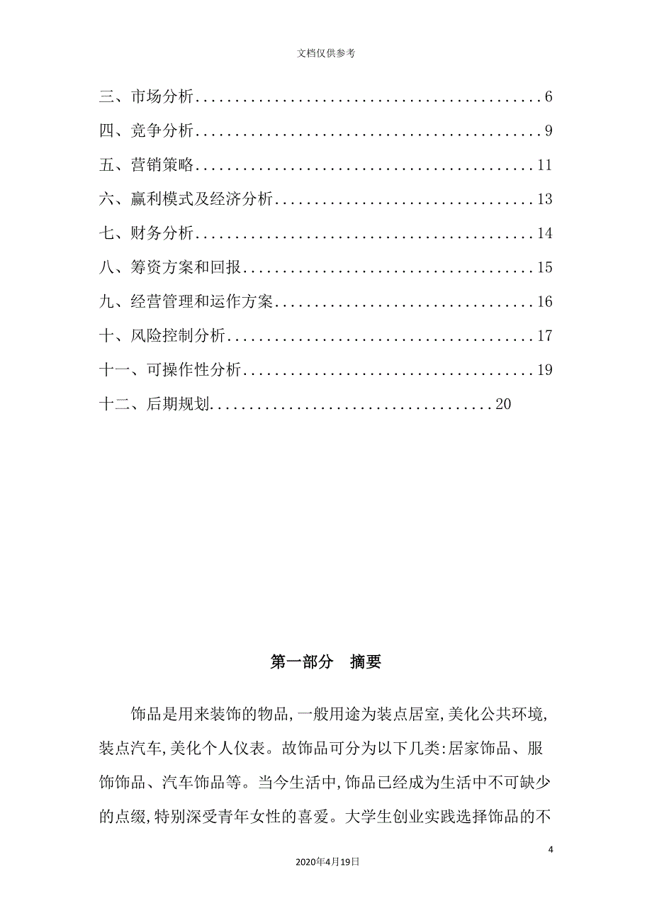 饰品吧校园代购店创业计划书.doc_第4页