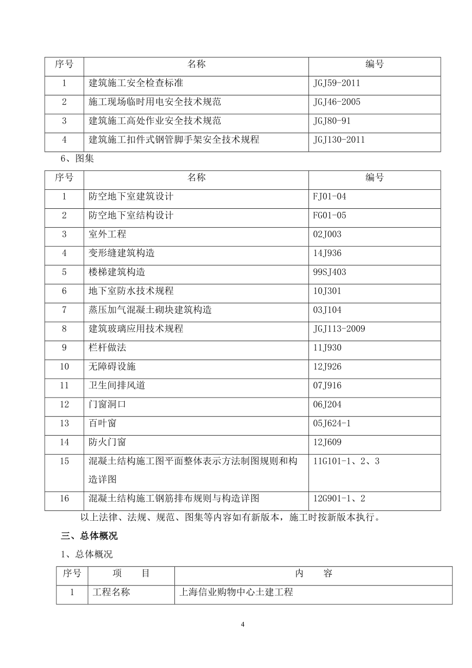 上海信业购物中心土建工程技术标施工组织设计_第4页