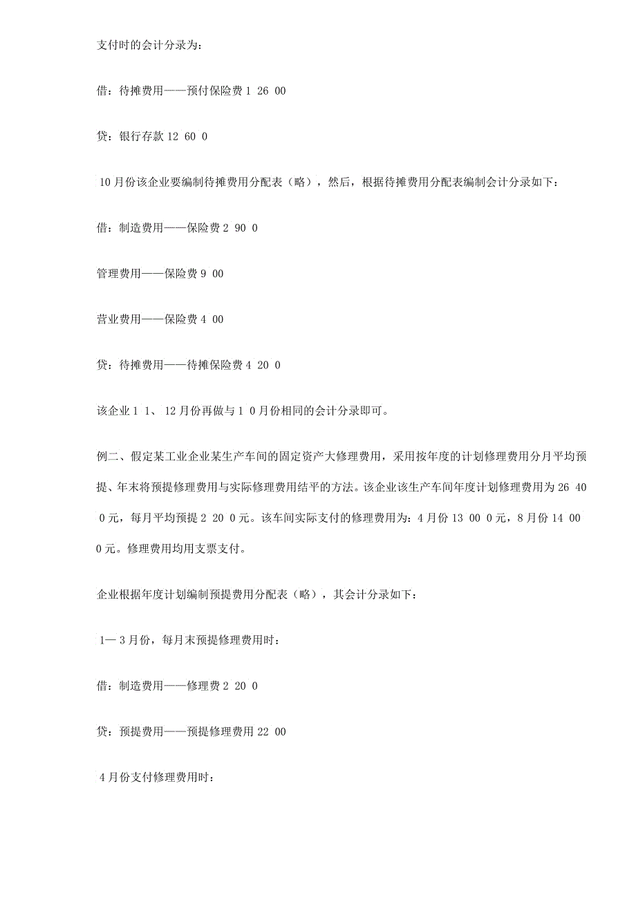 如何处理待摊费用和预提费用_第3页