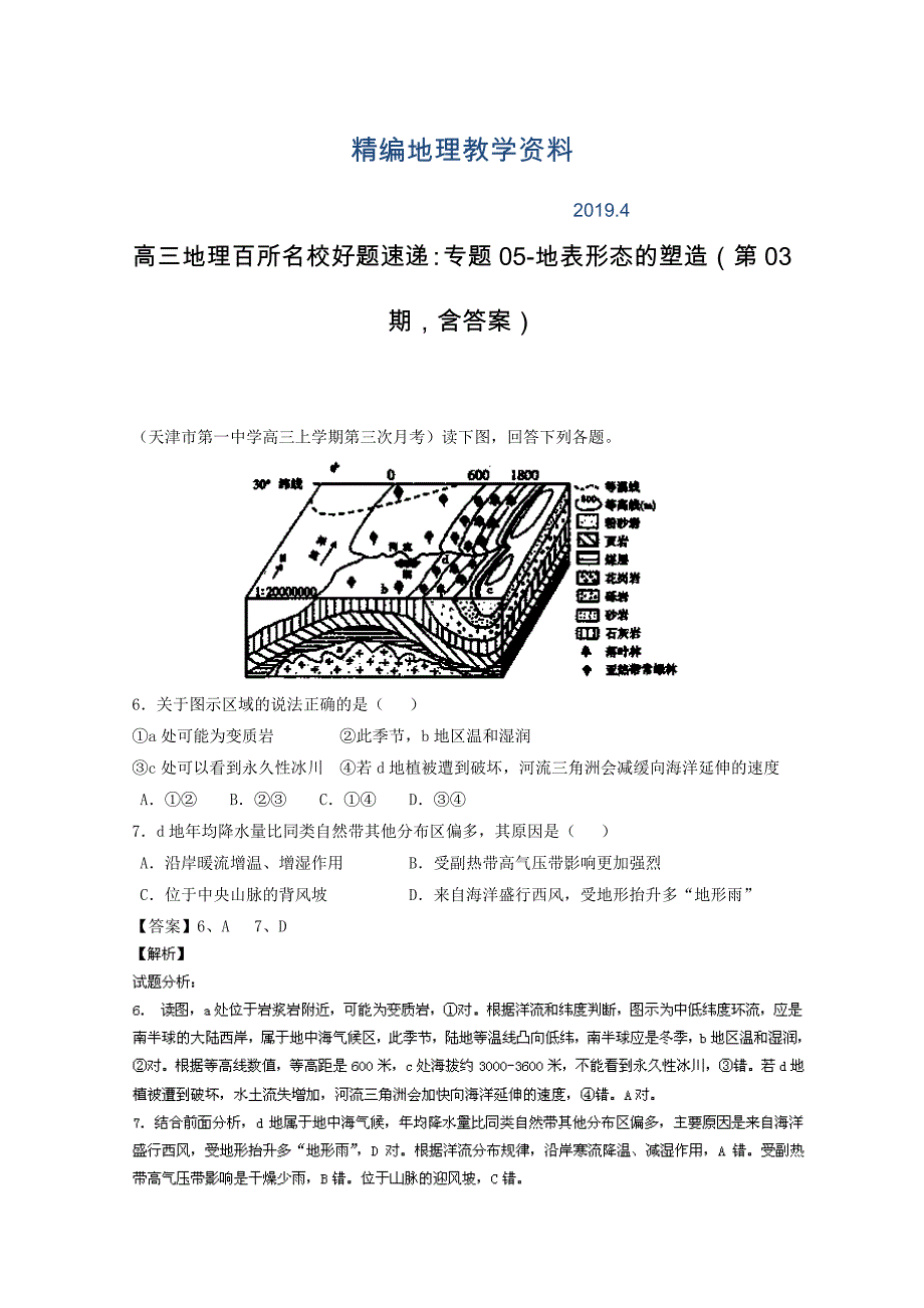 精编高三地理百所名校好题速递：专题05地表形态的塑造第03期含答案_第1页