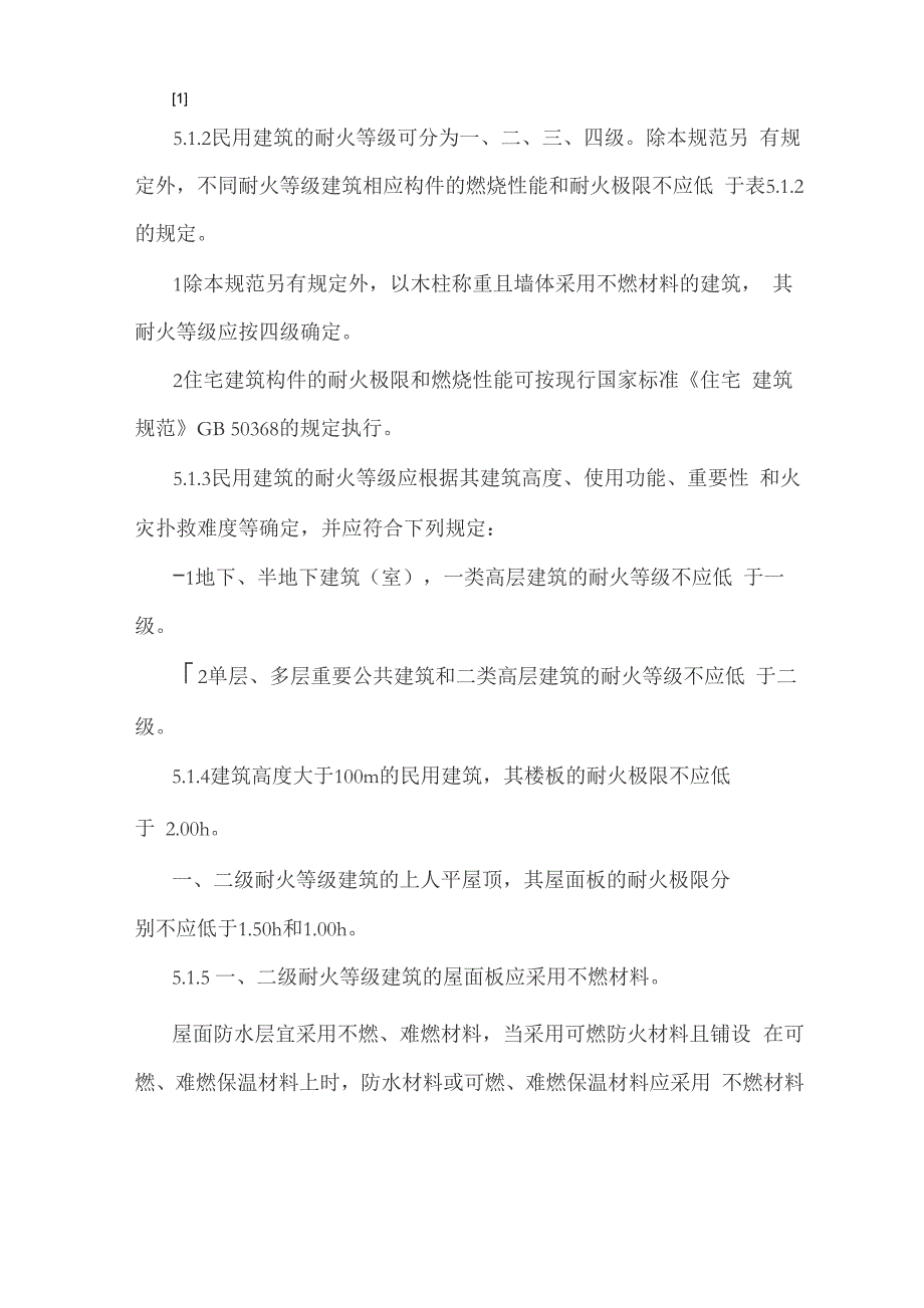 建筑构件燃烧性能特点与等级划分_第4页