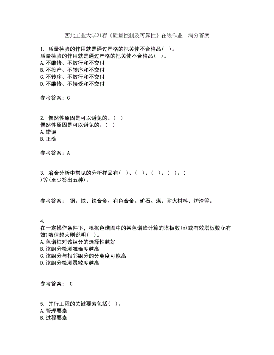 西北工业大学21春《质量控制及可靠性》在线作业二满分答案38_第1页