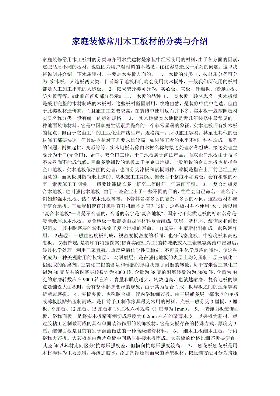 家庭装修常用木工板材的分类与介绍.doc_第1页