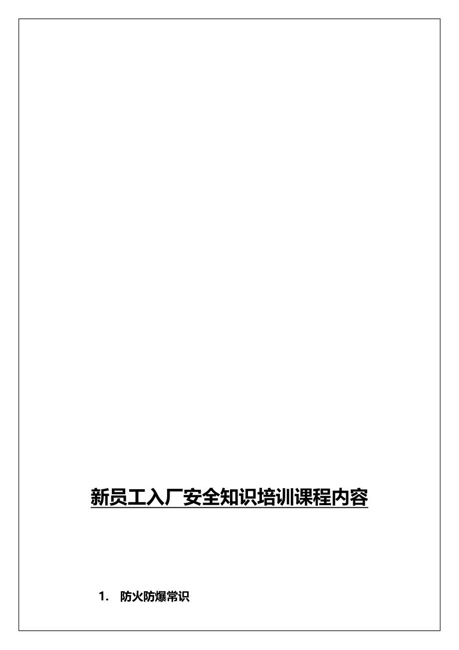 石化企业新员工入厂培训教材安全知识_第2页