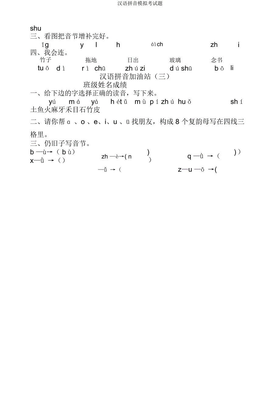 汉语拼音模拟考试题.docx_第2页