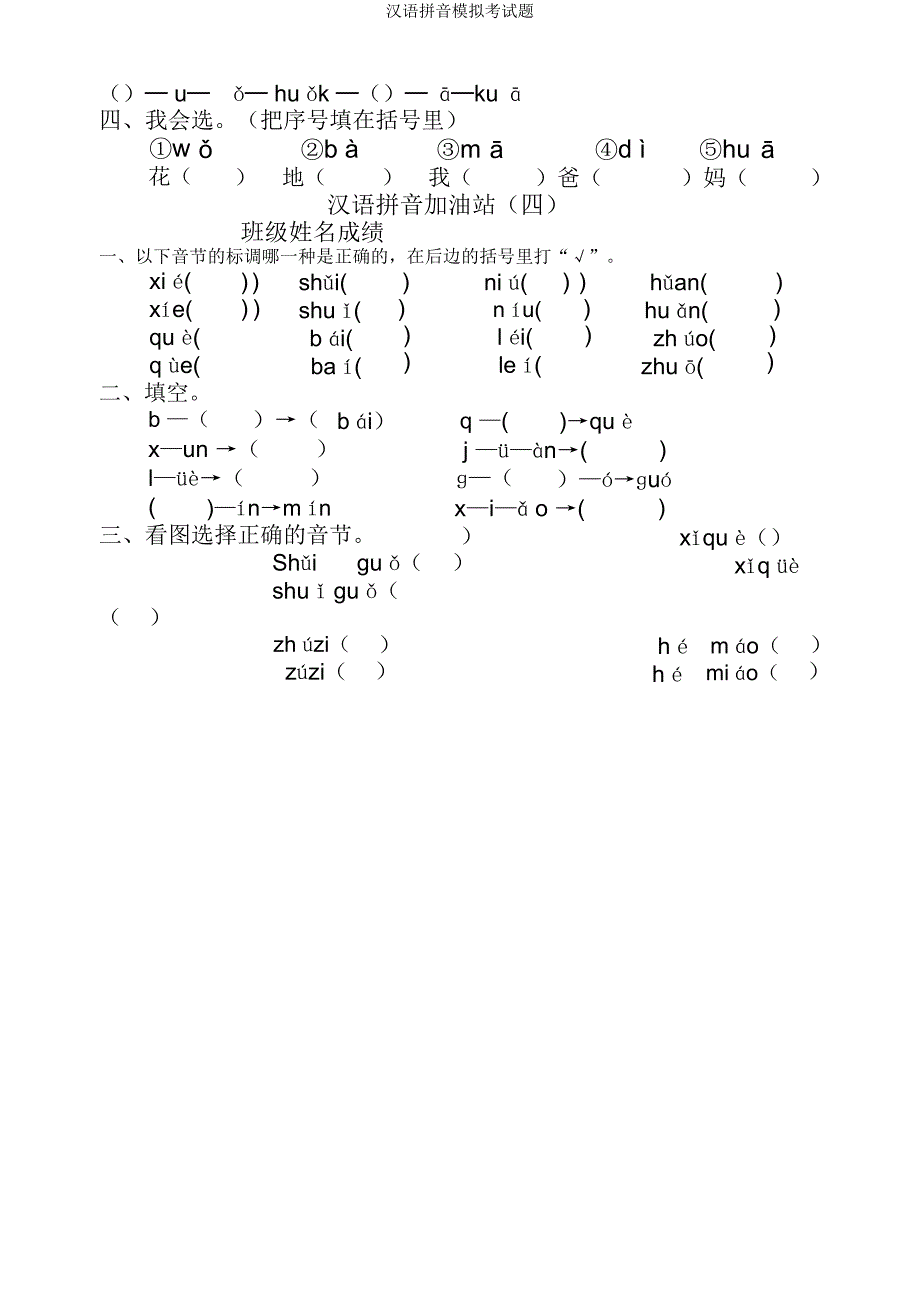 汉语拼音模拟考试题.docx_第3页