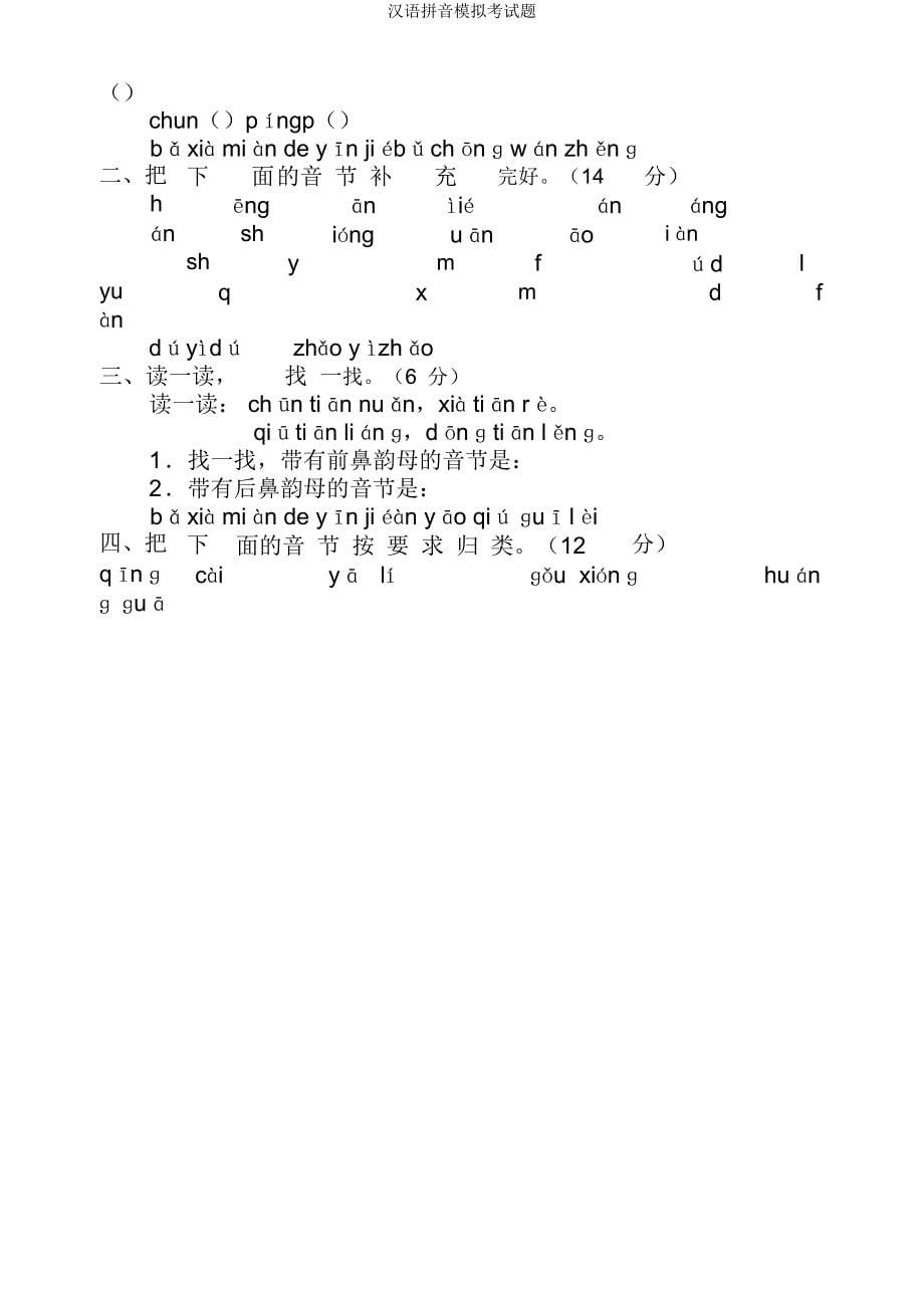 汉语拼音模拟考试题.docx_第5页