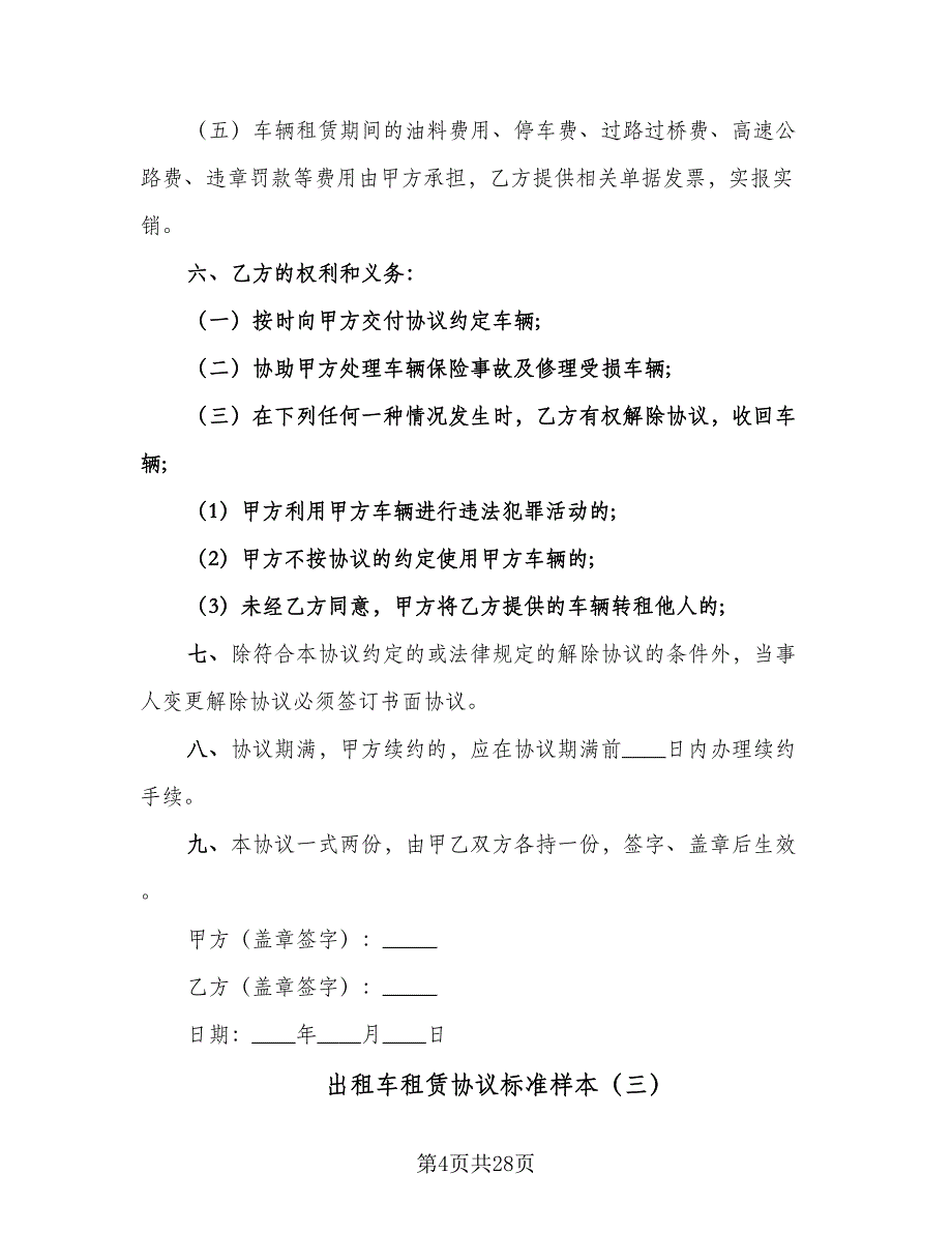 出租车租赁协议标准样本（10篇）_第4页