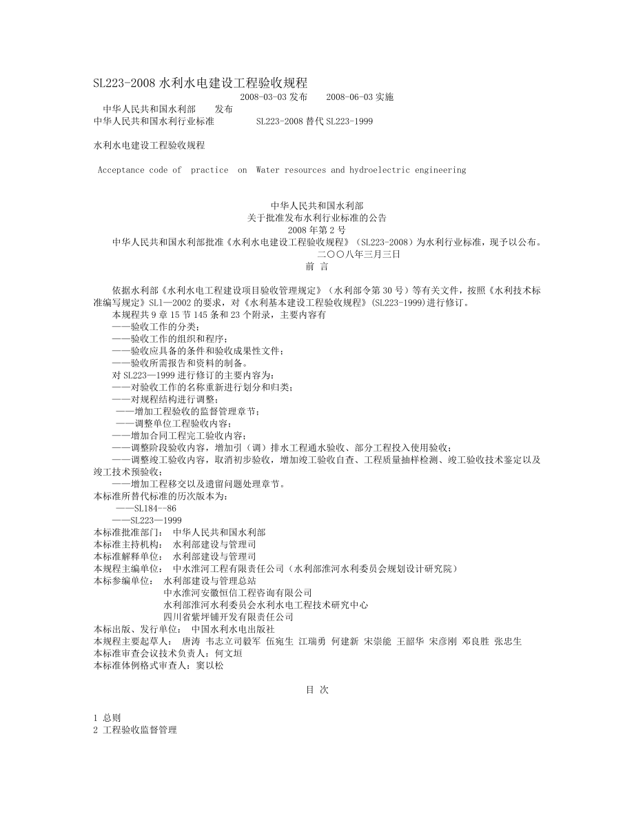 《水利水电建设工程验收规程》SL223_第1页