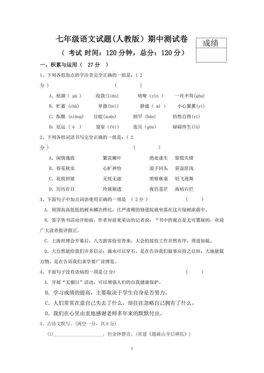 七年级语文(上)期中考试题(人教版)_第1页