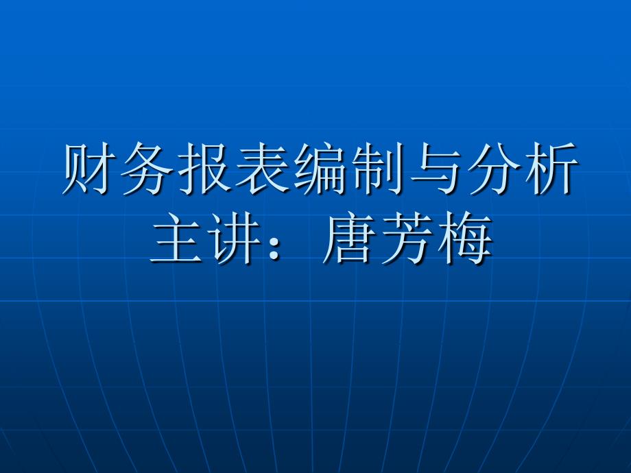 财务报表的编制_第1页