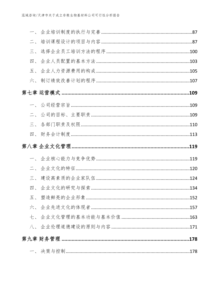 天津市关于成立非粮生物基材料公司可行性分析报告_第3页