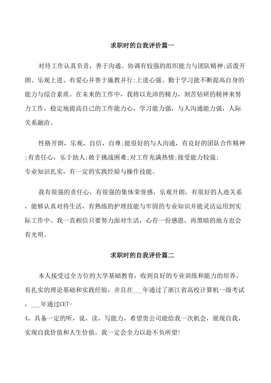 求职时的自我评价_第1页