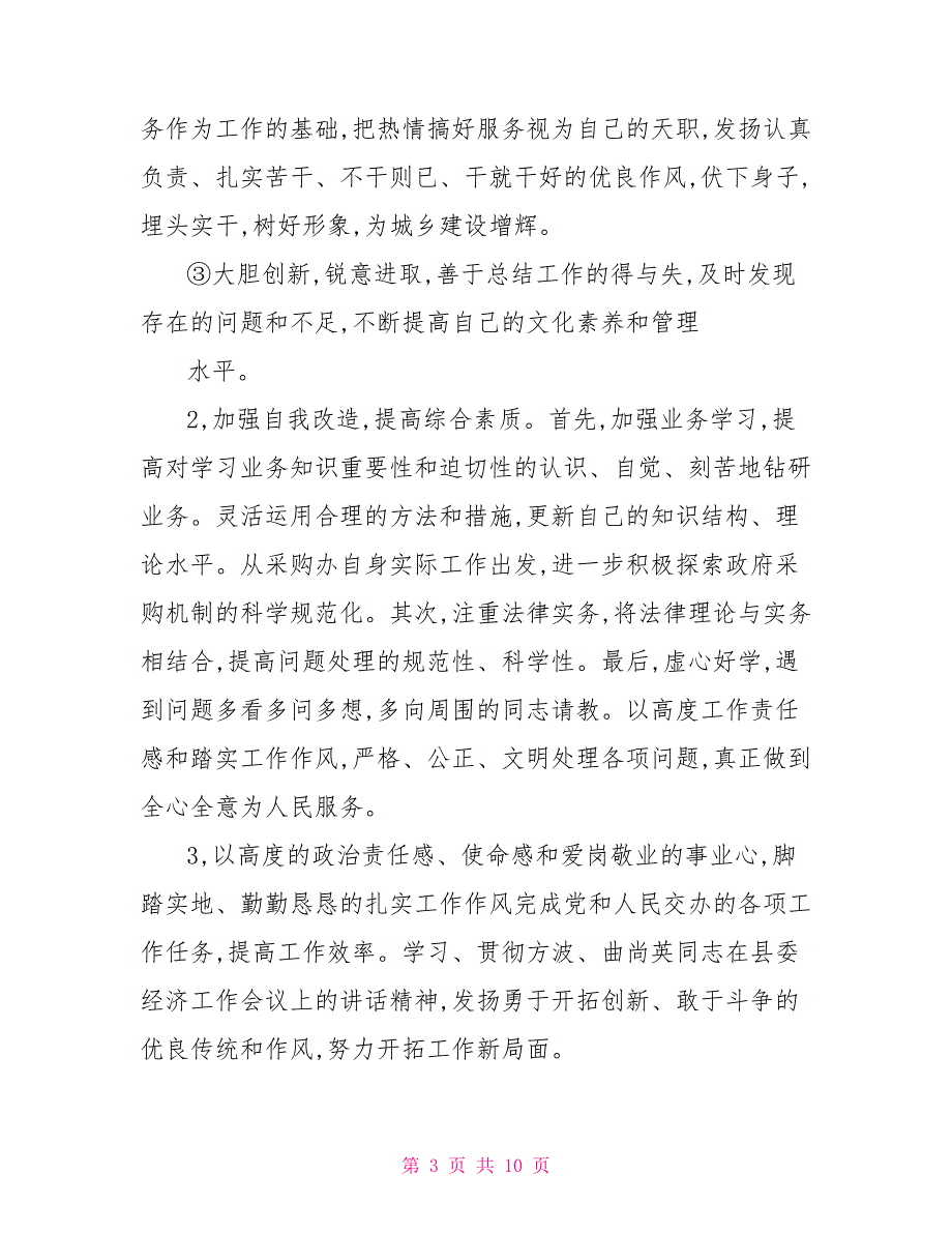 作风建设自查报告及整改措施_第3页