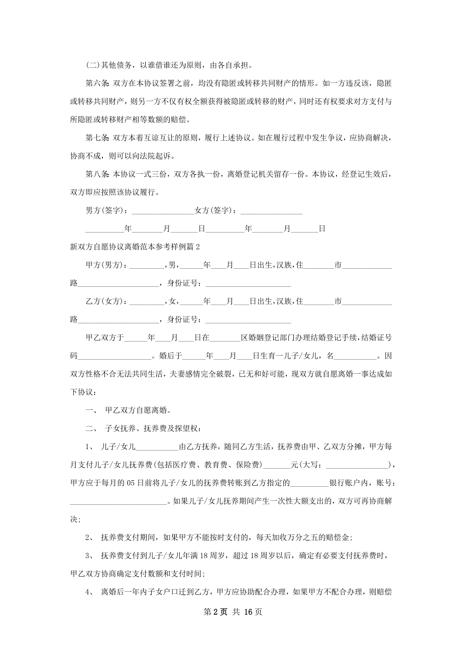 新双方自愿协议离婚范本参考样例13篇_第2页