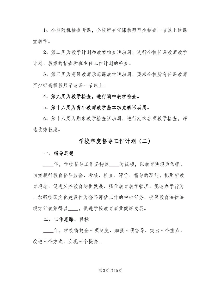 学校年度督导工作计划（4篇）_第3页