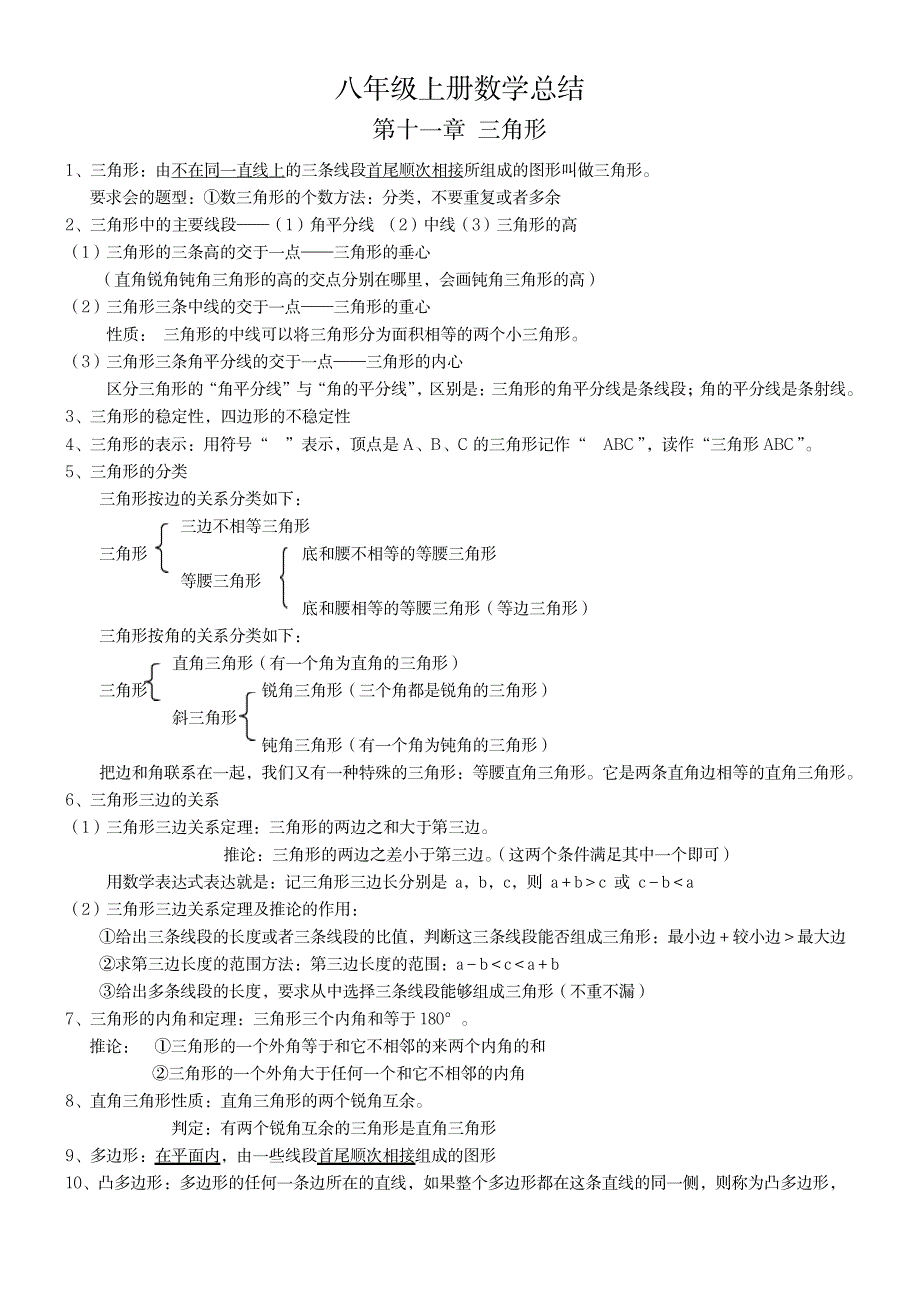 八年级数学上册知识点总结归纳_小学教育-小学考试_第1页