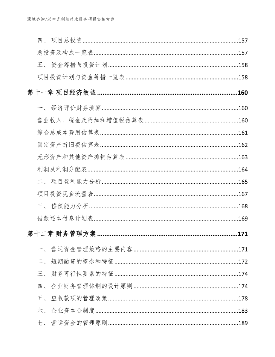 汉中光刻胶技术服务项目实施方案范文参考_第4页