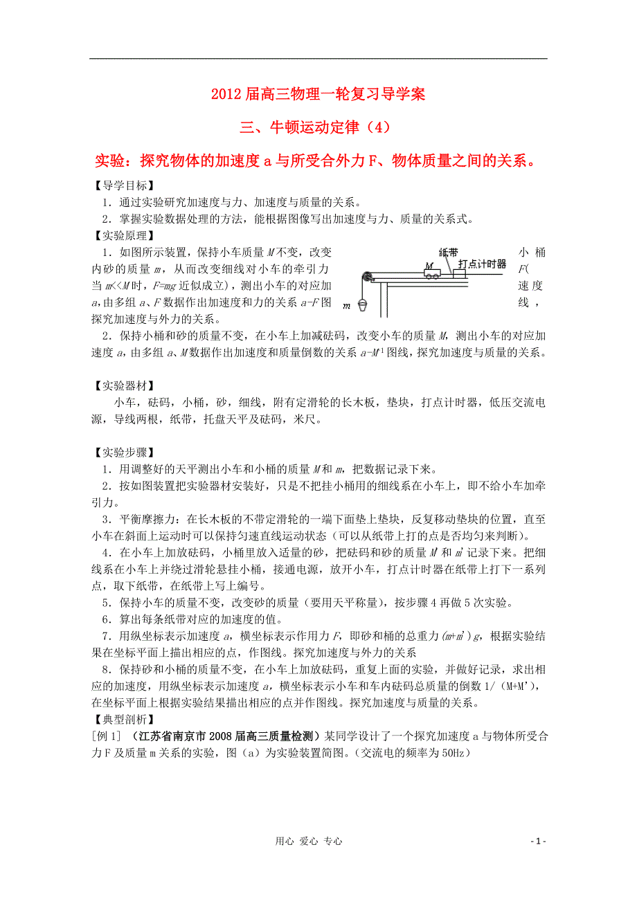 高三物理一轮复习探究物体的加速度a与所受合外力F物体质量之间的关系导学案_第1页