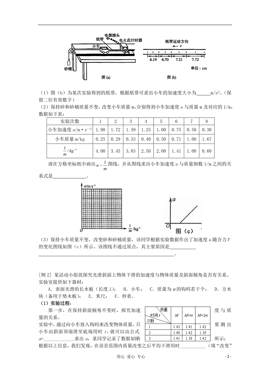 高三物理一轮复习探究物体的加速度a与所受合外力F物体质量之间的关系导学案_第2页