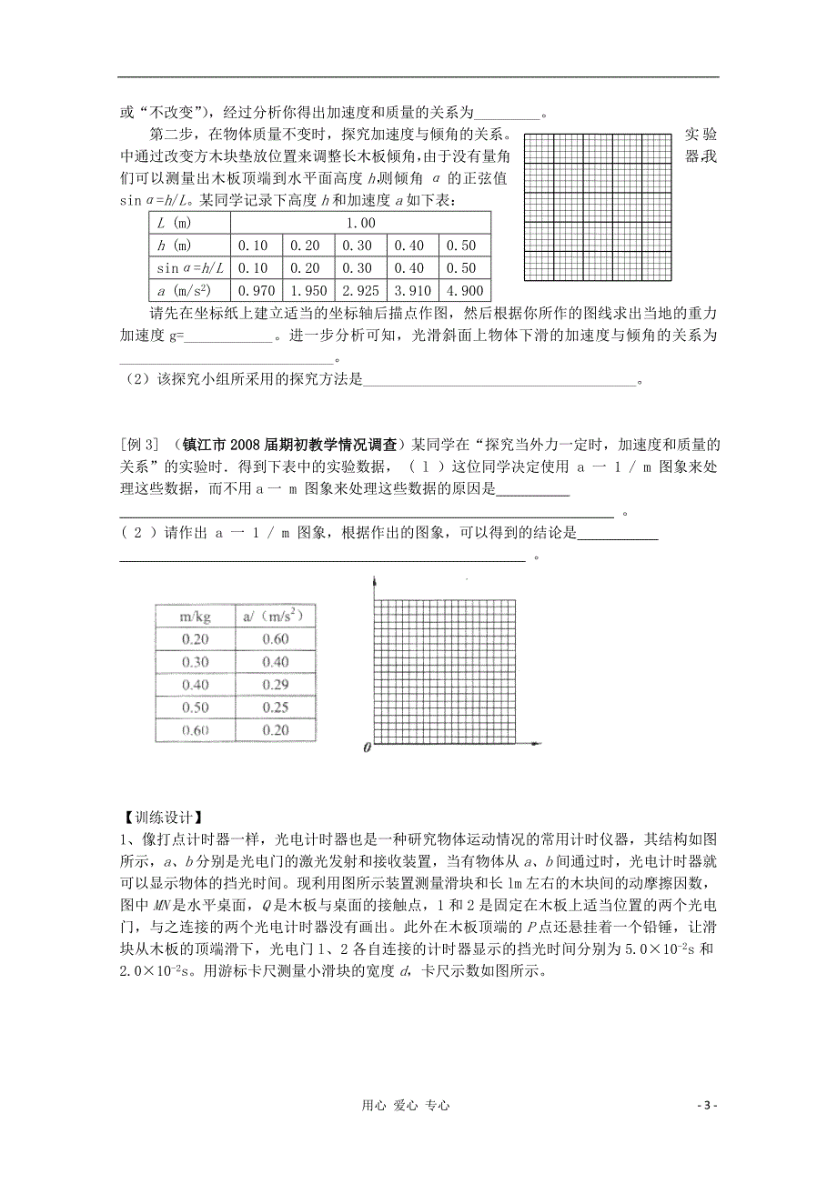 高三物理一轮复习探究物体的加速度a与所受合外力F物体质量之间的关系导学案_第3页