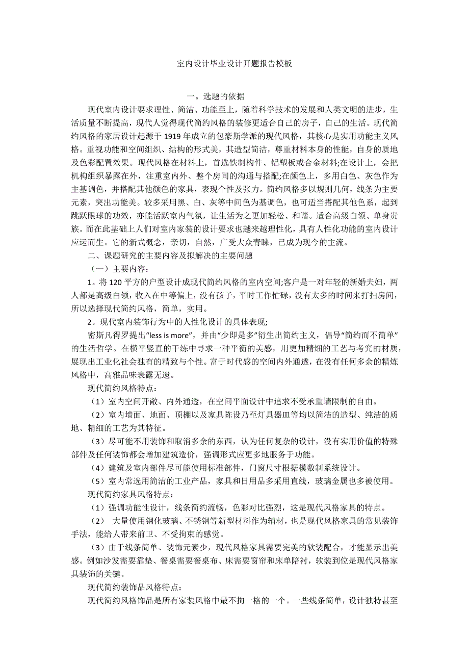 室内设计毕业设计开题报告模板_第1页