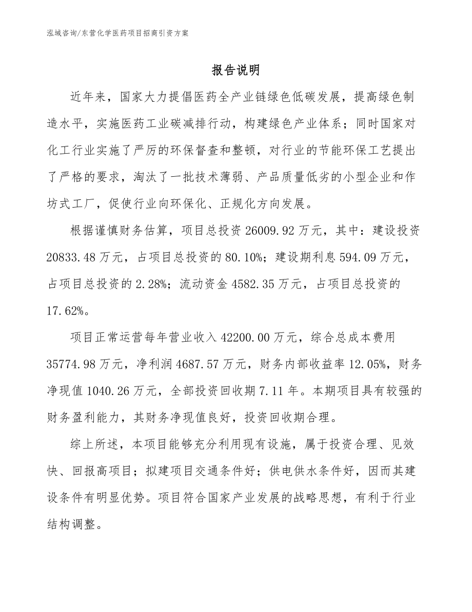 东营化学医药项目招商引资方案_范文参考_第1页