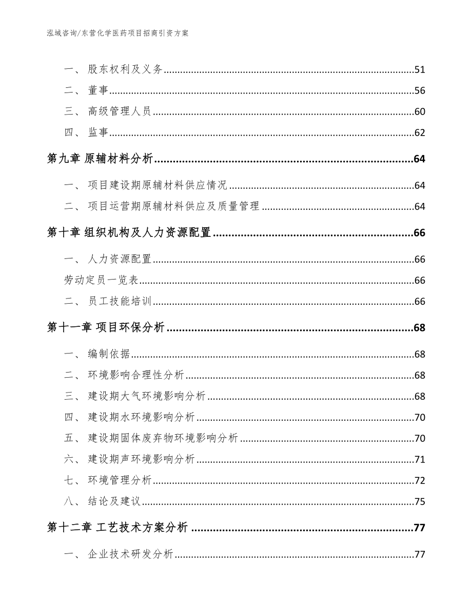 东营化学医药项目招商引资方案_范文参考_第4页