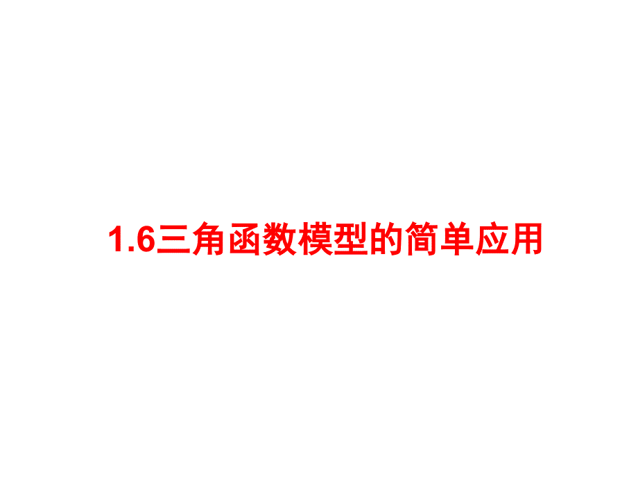 16三角函数模型的简单应用_第1页