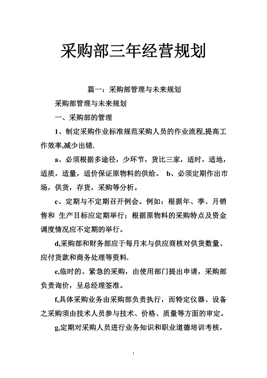 采购部三年经营规划_第1页