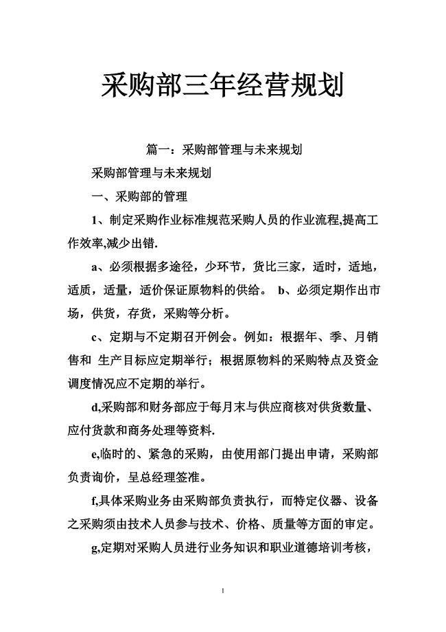 采购部三年经营规划