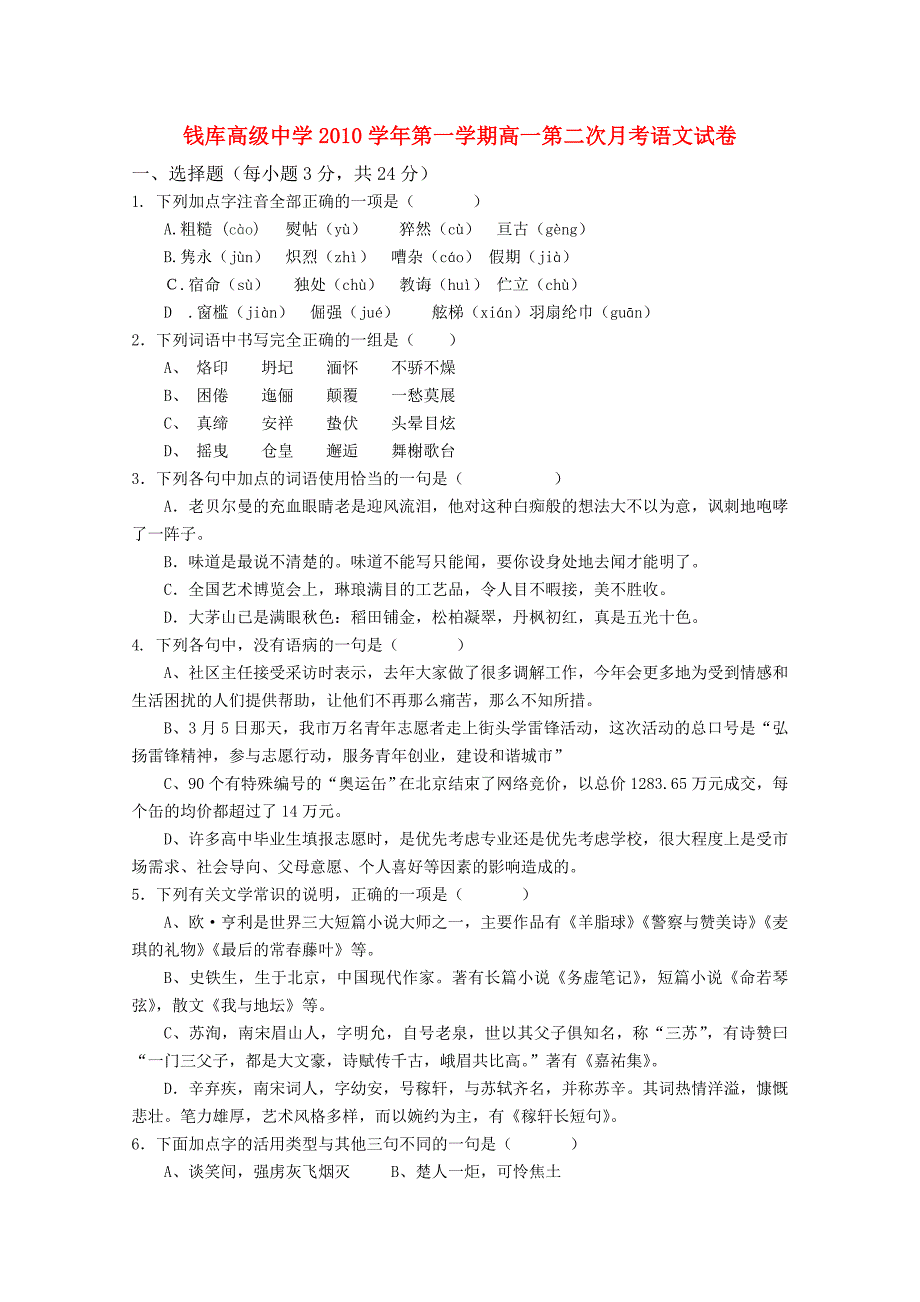 浙江省钱库高级中学高一语文上学期第二次月考试卷新人教版_第1页