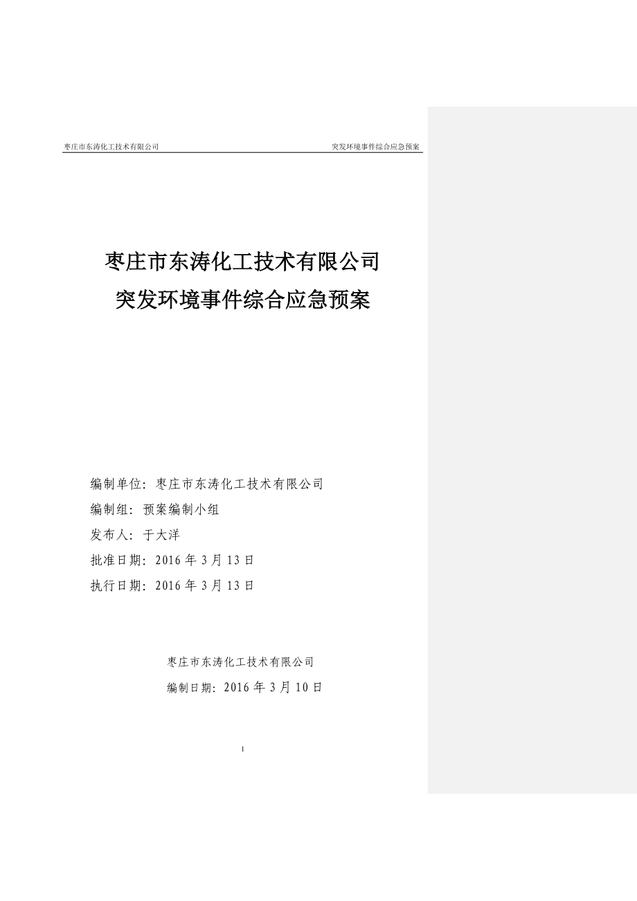 某化工技术有限公司突发环境事件综合应急预案
