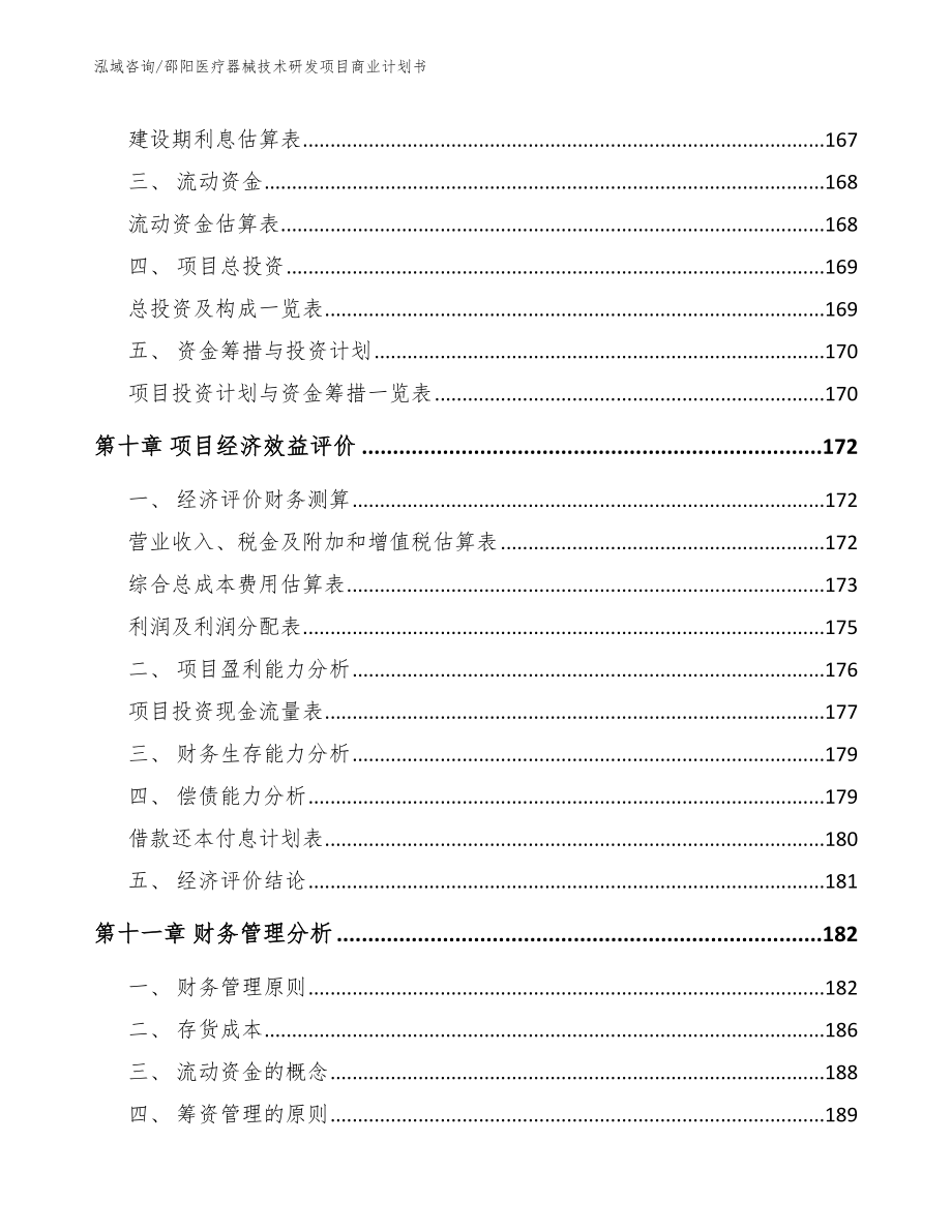 邵阳医疗器械技术研发项目商业计划书_第4页