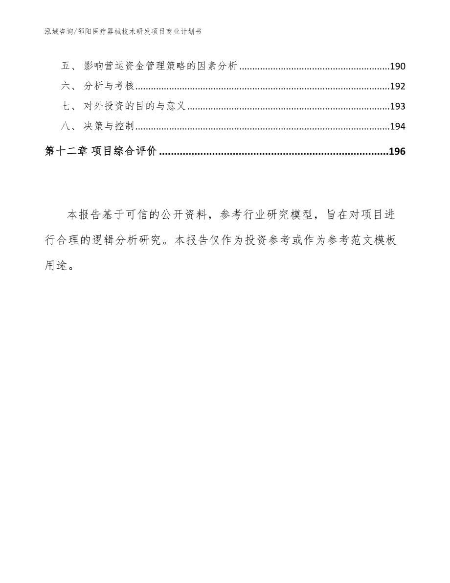 邵阳医疗器械技术研发项目商业计划书_第5页