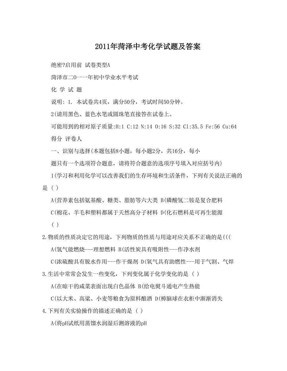 最新菏泽中考化学试题及答案优秀名师资料_第1页